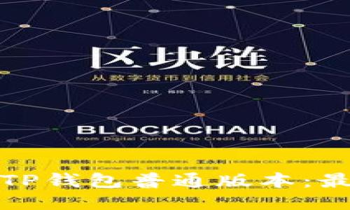 如何安全下载TP钱包普通版本：最新指南与技巧