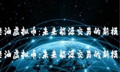 柴油虚拟币：未来能源交易的新模式柴油虚拟币