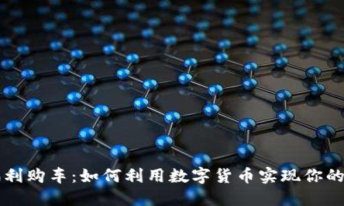虚拟币福利购车：如何利用数字货币实现你的汽车梦想