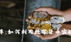 虚拟币福利购车：如何利用数字货币实现你的汽