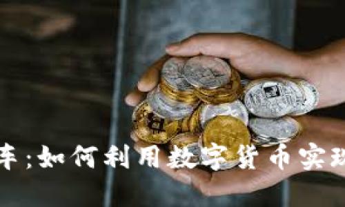 虚拟币福利购车：如何利用数字货币实现你的汽车梦想