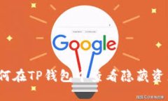 如何在TP钱包中查看隐藏资产？