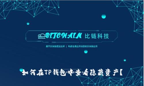 如何在TP钱包中查看隐藏资产？