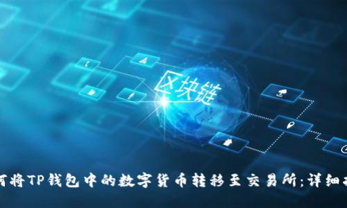 如何将TP钱包中的数字货币转移至交易所：详细指南