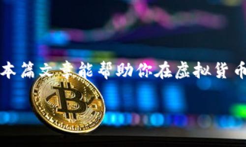   虚拟货币基础知识：从入门到精通的终极指南 / 
 guanjianci 虚拟货币, 数字货币, 区块链, 投资指南 /guanjianci 

引言：虚拟货币的崛起
在这信息爆炸的时代，虚拟货币如同那闪闪发光的星星，吸引着无数投资者的目光。随着比特币、以太坊等数字货币的飞速发展，许多人开始关注这些新兴的投资机会。俗话说得好，“一日之计在于晨”，无论你是一个刚接触虚拟货币的新手，还是一个已经有一定经验的投资者，掌握基础知识都是至关重要的。本篇文章将为你提供一份详尽的虚拟货币基础知识指南，助你在这个变幻莫测的市场中游刃有余。

虚拟货币是什么？
虚拟货币，顾名思义，就是一种以电子形式存在的货币。与传统货币不同，虚拟货币并没有物理形态，如纸币或硬币。它们通过区块链技术进行交易和管理。比特币是最早的虚拟货币，由中本聪在2009年推出。在过去的十多年中，虚拟货币的发展如同火箭般迅速，诞生了成百上千种不同的货币类型。

区块链技术：虚拟货币的基石
要理解虚拟货币，首先要明白区块链技术。区块链是一种分布式数据库技术，能够安全、透明地记录交易信息。每一笔交易都会被记录在一个“区块”中，而这些区块通过加密技术相连，形成“链”。这种结构使得虚拟货币的交易去中心化，防止了单点故障和数据篡改。正如老话所说，“无规矩不成方圆”，区块链技术为虚拟货币提供了可靠的框架。

虚拟货币的种类
在虚拟货币的世界里，种类繁多，但可以大致分为以下几类：
ul
    listrong比特币（Bitcoin）：/strong第一个也是最知名的虚拟货币，被视为数字黄金。/li
    listrong山寨币（Altcoins）：/strong除了比特币以外的所有虚拟货币，例如以太坊、Ripple等。/li
    listrong稳定币（Stablecoins）：/strong与法币挂钩，以减少波动性，例如USDT。/li
    listrong代币（Tokens）：/strong基于其他平台（如以太坊）发行的数字资产，常用于项目融资。/li
/ul
每种虚拟货币都有其独特的用途和价值，投资者可以根据自己的需求和风险承受能力选择合适的币种。

购买虚拟货币的途径
投资虚拟货币需要找到一个安全且信誉良好的交易平台。目前，有多种途径可以购买虚拟货币：
ul
    listrong交易所：/strong如币安（Binance）、Coinbase等，是最常用的购买渠道。/li
    listrong点对点交易：/strong通过买卖双方直接交易，适合小额交易。/li
    listrongATM机：/strong一些城市设有专门的虚拟货币ATM机，方便用户购买。/li
/ul
无论选择何种方式，首先要进行功课，确保选择合适的平台，切忌贪图小便宜，避免落入骗局。

如何安全存储虚拟货币
“小心驶得万年船”，安全存储虚拟货币至关重要。主要的存储方式包括：
ul
    listrong热钱包（Hot Wallets）：/strong连接互联网，方便交易，但相对不安全。/li
    listrong冷钱包（Cold Wallets）：/strong离线存储，安全性高，适合长期持有。/li
/ul
建议投资者采用冷钱包进行大额存储，同时定期备份私钥，避免因设备损坏或丢失而失去资产。

虚拟货币的投资策略
投资虚拟货币不仅需要选对币种，还要制定合理的投资策略。常见的投资策略包括：
ul
    listrong长期持有（HODL）：/strong相信项目的未来价值，耐心持有。/li
    listrong短线交易：/strong趁市场波动进行频繁交易，追求短期利润。/li
    listrong定投：/strong在价格较低时定期买入，降低平均成本。/li
/ul
“只赚不赔”的投资原则并不存在，建议投资者多做分析，合理分配风险。

虚拟货币市场的风险与机遇
虚拟货币市场波动大，投资风险与机遇并存。“没钱的才敢赌，富人的游戏你别碰”。在进入市场之前，了解市场波动性以及可能的风险是至关重要的：
ul
    listrong价格波动：/strong虚拟货币的价格受到市场情绪、政策法规等多重因素影响。/li
    listrong安全风险：/strong黑客攻击、交易所破产等事件频发，投资者需提高警惕。/li
    listrong政策风险：/strong各国对虚拟货币的监管政策不同，可能引发市场变化。/li
/ul
然而，作为一种新兴的资产类别，虚拟货币同样存在巨大的机遇。随着技术的不断发展和应用场景的丰富，越来越多的投资者开始关注这一领域。

展望未来：虚拟货币的趋势
正所谓“长江后浪推前浪”，虚拟货币的未来充满无限可能。预计在未来几年内，虚拟货币与区块链技术将继续深化应用，推动各行业的转型和创新。
ul
    listrong金融行业：/strong虚拟货币可能与传统金融融合，为更多人提供金融服务。/li
    listrong供应链管理：/strong区块链技术将提升透明度和追溯能力。/li
    listrong智能合约：/strong为合同执行提供自动化，降低了人力成本。/li
/ul
总之，虚拟货币将越来越多地融入日常生活，为人们提供更多便利和选择。

结语：做好准备，迎接未来
虚拟货币的基础知识虽然看似简单，但深入掌握却是一个长期的过程。在未来的投资道路上，要保持学习的热情，与时俱进。切记“细水长流”，不断积累经验，才是通向成功的稳妥之道。希望本篇文章能帮助你在虚拟货币的世界里找到自己的方向，开启崭新的投资旅程。

在这个变幻莫测的市场中，唯有不断学习、灵活应变，才能在风云变幻的投资环境中笑傲江湖。愿你在虚拟货币的海洋中，乘风破浪，勇往直前！
