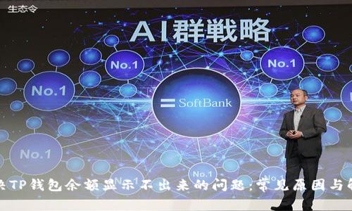 如何解决TP钱包余额显示不出来的问题：常见原因与解决方案