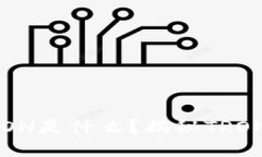 TP钱包中的TRON是什么？揭秘TRON的价值与应用