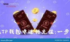 如何在TP钱包中进行充值：一步步指南