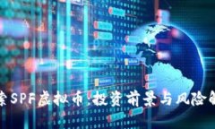 探索SPF虚拟币：投资前景与风险解析