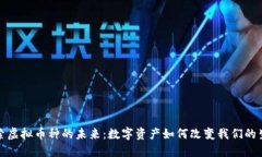 探索虚拟币种的未来：数字资产如何改变我们的