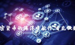   提币到TP钱包的时间揭秘：你需要了解的实用信