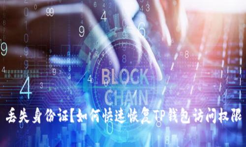 丢失身份证？如何快速恢复TP钱包访问权限