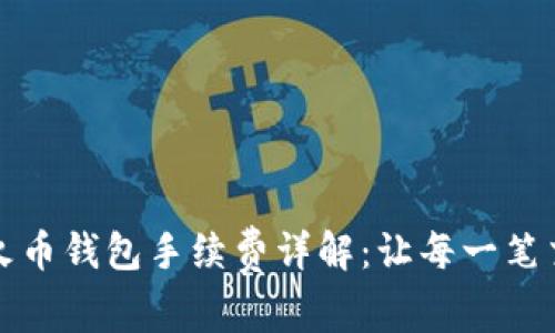 TP钱包转火币钱包手续费详解：让每一笔交易更划算
