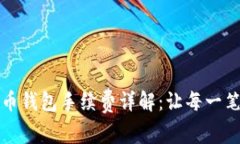 TP钱包转火币钱包手续费详解：让每一笔交易更划