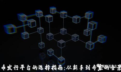 
虚拟币发行平台的选择指南：从新手到专家的全景分析