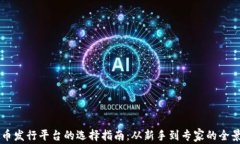 虚拟币发行平台的选择指南：从新手到专家的全