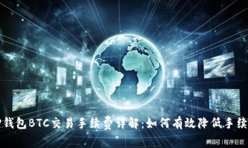 TP钱包BTC交易手续费详解：如何有效降低手续费