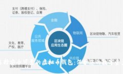 选择安全可靠的虚拟币钱包：保护您的数字资产
