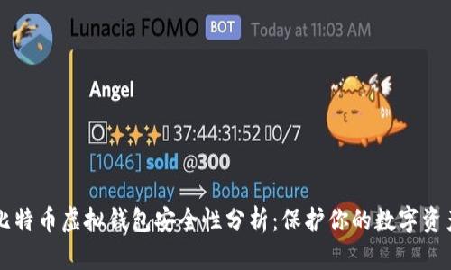 比特币虚拟钱包安全性分析：保护你的数字资产