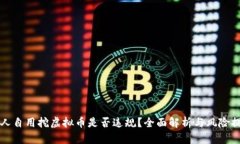 个人自用挖虚拟币是否违规？全面解析与风险提