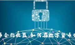 探索虚拟币合约收益：如何在数字货币世界中获