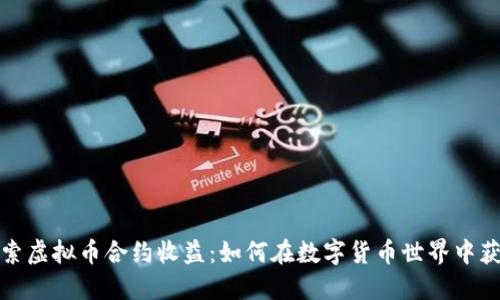 探索虚拟币合约收益：如何在数字货币世界中获利