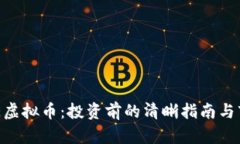 探索GNE虚拟币：投资前的清晰指南与市场前景