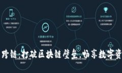 虚拟币跨链：打破区块链壁垒，畅享数字资产自