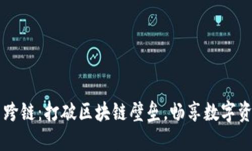 虚拟币跨链：打破区块链壁垒，畅享数字资产自由