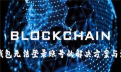 虚拟币钱包无法登录账号的解决方案与注意事项