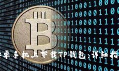 如何在安卓手机上下载TP钱包：详细指南与技巧