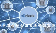 虚拟币在全球合法交易的国家与地区