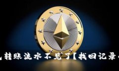 TP钱包转账流水不见了？找回记录的秘诀