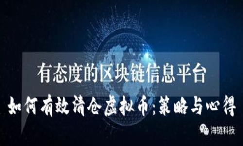 如何有效清仓虚拟币：策略与心得