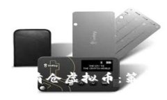 如何有效清仓虚拟币：策略与心得