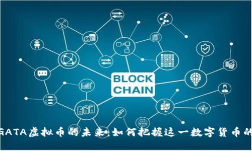 : 探索GATA虚拟币的未来：如何把握这一数字货币的新机遇