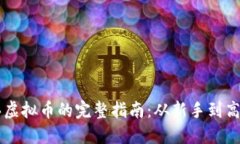 用比特币购买虚拟币的完整指南：从新手到高手