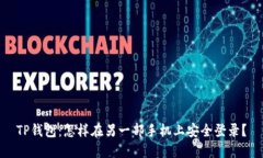 TP钱包：怎样在另一部手机上安全登录？