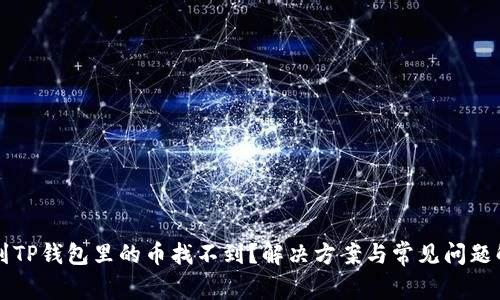 转到TP钱包里的币找不到？解决方案与常见问题解析