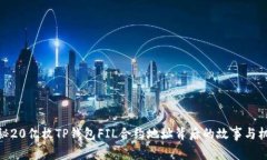 探秘20亿枚TP钱包FIL合约地址背后的故事与机遇