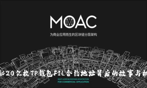 探秘20亿枚TP钱包FIL合约地址背后的故事与机遇