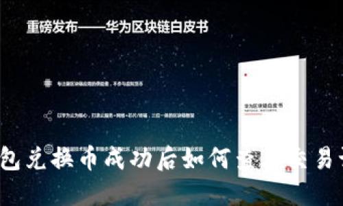 TP钱包兑换币成功后如何查看交易记录？