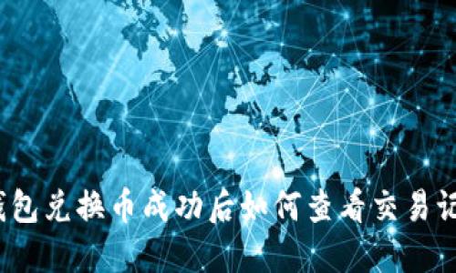 TP钱包兑换币成功后如何查看交易记录？