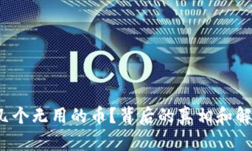 TP钱包突然多了几个无用的币？背后的真相和解决方法你知道吗？