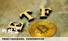 全tp钱包授权安全性：如何防范盗窃风险与保护你