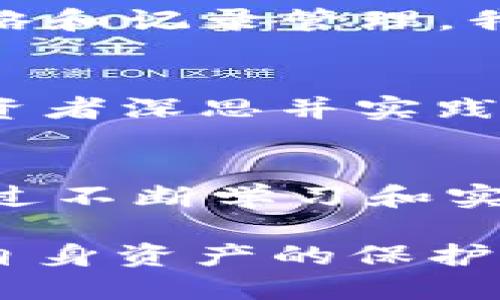   如何删除TP钱包交易记录？/    
 guanjianci TP钱包, 删除交易记录, 加密货币, 钱包管理/ guanjianci 

一、TP钱包简介
TP钱包（Trust Wallet）是一款非常受欢迎的移动端加密货币钱包，支持多种区块链资产的存储与交易。它以其简洁的界面和强大的功能吸引了全球众多的用户。TP钱包不仅支持比特币和以太坊等主流数字货币，还整合了Defi、NFT等潜在投资机会。为了更好地维护用户的隐私和资金安全，很多用户都会关心钱包中的交易记录是否可以删除。

二、交易记录的意义
在TP钱包中，所有的交易记录都是公链上不可篡改的历史记录，这些记录记录了你所有的发送、接收等交易信息。就像老话说的：“一失足成千古恨”，交易记录的透明性和不可更改性意味着用户必须十分谨慎地管理自己的资产。交易记录不仅为用户提供了资金流向的清晰视图，同时在法律合规方面也非常重要，比如在需要报税时，可以作为财务审计的依据。

三、TP钱包交易记录删除与否的讨论
根据当前TP钱包的设计理念，交易记录是无法被删除或隐藏的。这是因为区块链的去中心化特性决定了交易记录的公开性和透明性。即使是钱包应用本身也无法修改或删除区块链上的交易记录。如同这句俗话所说的：“欲速则不达”，每一笔交易都需要经过确认与完整的记载，这也正是区块链技术安全性的体现。

四、如何管理交易记录？
虽然直接删除交易记录是不可能的，但用户可以通过一些方式来管理和自己的交易记录，以达到更好的隐私保护效果。比如：

h41. 定期整理和备份/h4
用户可以定期将自己的交易记录导出，进行备份，这样可以在需要时查看。虽然原始记录仍然保留在区块链上，但用户可以有一个比较整洁的查看方式。

h42. 采用多地址策略/h4
为了增强隐私保护，用户可以选择使用多个钱包地址来进行不同的交易。这就像是一个人有多个银行账户，能有效分散交易记录的关联性，从而保护个人隐私。例如，用户在不同的交易场景中使用不同的钱包地址，可以一定程度上降低信息的透明度。

h43. 了解隐私币/h4
隐私币（如Monero或Dash）是专为隐私设计的数字货币，能够提供更高水平的交易匿名性。如果用户极度重视隐私，可以考虑将部分资金转换为隐私币，这样就能在某种程度上实现“无形性”的需求。

五、文化视角下的加密货币
在中国的传统文化中，有一句古话叫做“积少成多”。这句话不仅适用于个人的财富管理，同样适用于加密货币的投资。虽然一定的交易记录无法删除，但通过良好的投资策略和记录管理，我们依然可以将其转化为财富的积累。在TP钱包中理性操作，就是为了让自己的投资道路更加顺畅，避免因一时冲动而导致的投资损失。

六、总结
TP钱包的交易记录无法删除是由区块链技术的特性决定的，用户应当关注其交易的安全性与合规性。从而保持清晰的交易记录与合理的资金管理是值得每位加密货币投资者深思并实践的。正如我们常说的：“人无远虑，必有近忧”，在理财和投资过程中，未雨绸缪、合理规划才是王道。

七、未来的展望
随着区块链技术的不断进步，未来可能会出现更加符合用户隐私需求的钱包和交易机制，但现阶段，TP钱包作为一个强大的工具，依然具有很高的使用价值。投资者需要通过不断学习和实践，来更好地掌握操作技巧，最终实现财富的增长与自由。

在加密货币的世界里，每一笔交易都是一份信仰，一份承诺。用户在使用TP钱包时，不妨将心态放平，多一些耐心与智慧，用合理的策略去面对每一次投资决策。这不仅是对自身资产的保护，也是对未来生活的一种美好寄托。