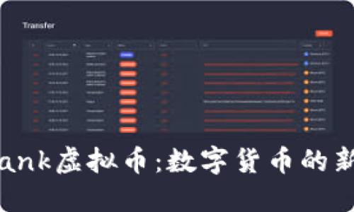 揭秘MetaBank虚拟币：数字货币的新机遇与挑战
