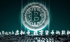 揭秘MetaBank虚拟币：数字货币的新机遇与挑战