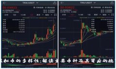 虚拟币的多样性：解读主要币种及其背后的故事