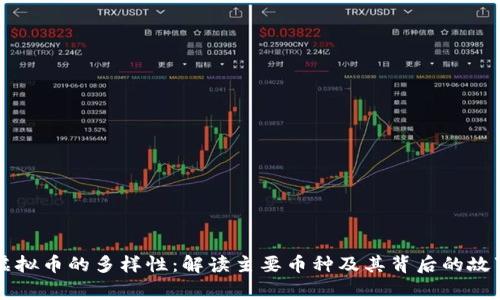 虚拟币的多样性：解读主要币种及其背后的故事